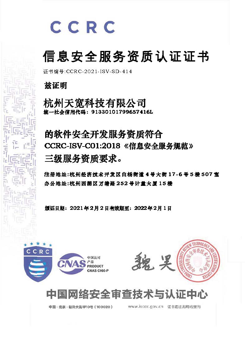 天宽科技荣获信息安全服务（软件安全开发）资质，引领网络与信息安全软件开发新标杆